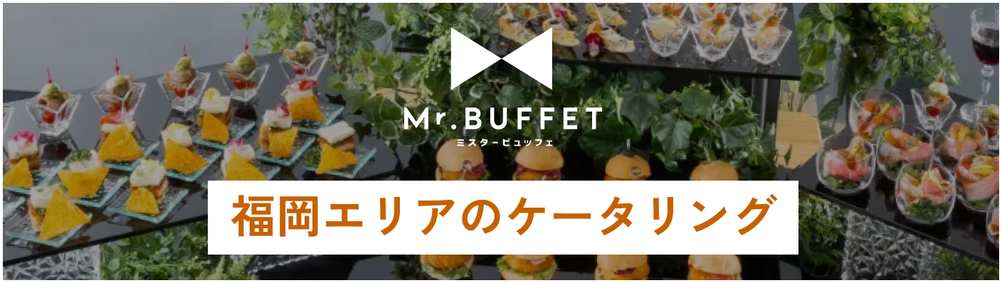 福岡エリアのケータリングはこちらから