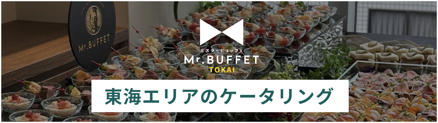 東海のケータリング