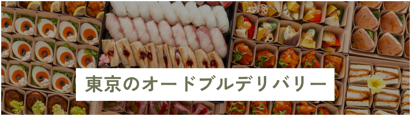 オードブルデリバリー