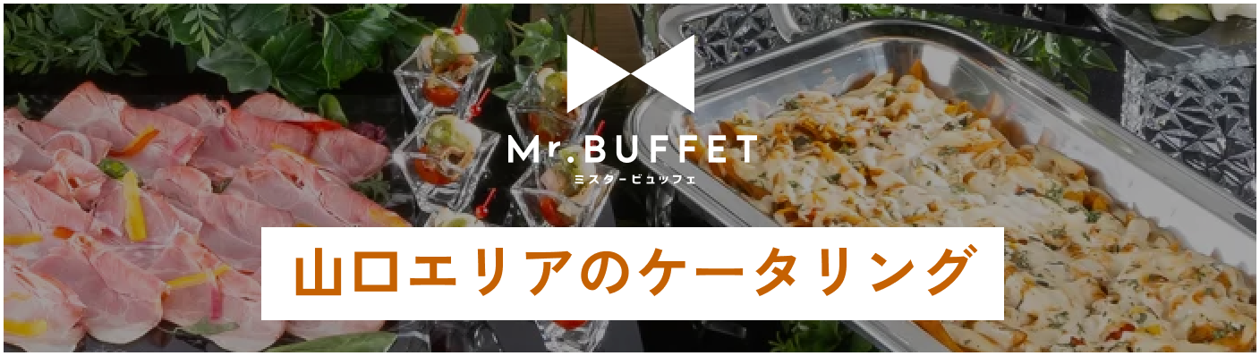 山口エリアのケータリングはこちらから