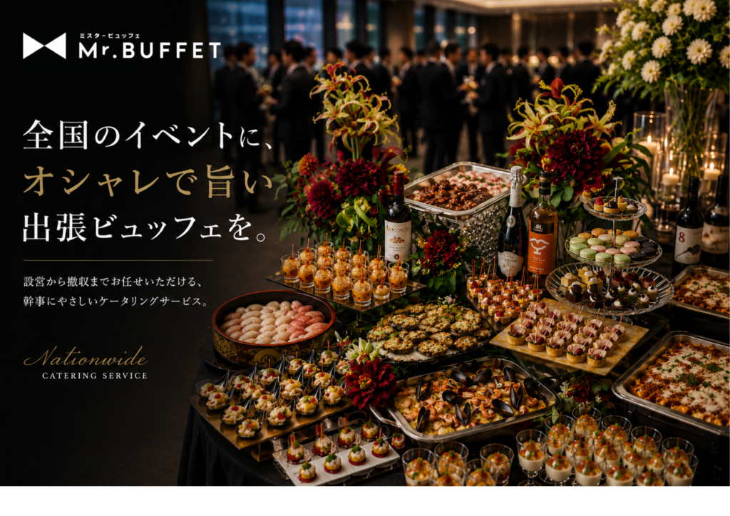 全国対応ケータリング Mr.BUFFET