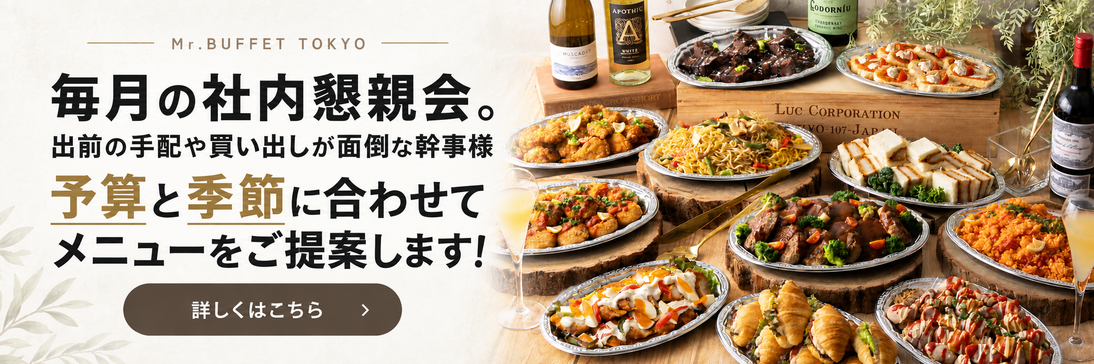 毎月の社内懇親会。出前の手配や買い出しが面倒な幹事様。予算と季節に合わせてメニューをご提案します！
