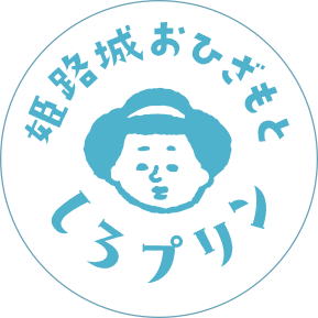 姫路城おひざもと しろプリン